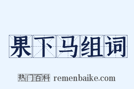 果下马组词是什么意思的图片